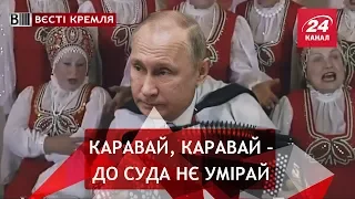 Дві шістки Путіна, Вєсті Кремля. Слівкі, Частина 1, 13 жовтня 2018