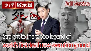 [ENG SUB][Murder in Taiwan]Straight to the taboo legend of  world's first death row execution ground