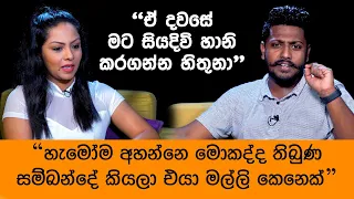 "මෙච්චරකල් ගොඩක් අය අහන්නේ ඇත්තටම අපි අතරේ තිබ්බ සම්බන්දේ මොකද්ද කියලා" ශලනි තාරකා සියල්ල හෙළිකරයි