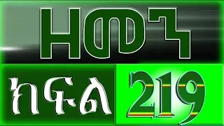 （ዘመን ）ZEMEN Part 219