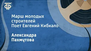 Пахмутова и Визбор. Марш молодых строителей. Поет Евгений Кибкало (1959)