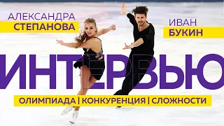 Александра Степанова и Иван Букин: Олимпиада, конкуренция, отношения в паре