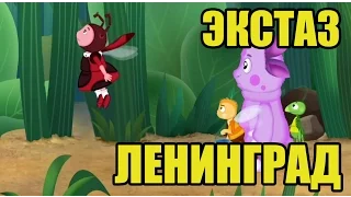 Клип Ленинград — Экстаз Лунтик
