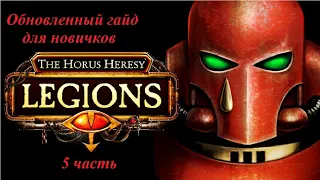 Гайд для начинающих игроков по игре The Horus Heresy : Legions (5 часть)
