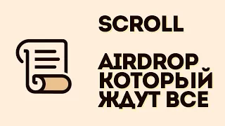 Scroll - полная инструкция для получения ретродропа | Scroll airdrop | Scroll mainnet обзор