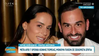 Πληροφορίες για τον χωρισμό του Άρη Σοϊλέδη με την Μαρία Αντώνα | Πρωινό ΣουΣου 10/04/2024 | OPEN TV