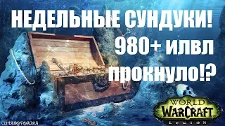 [Wow Legion] Открываем недельные сундуки! Прок 980 здорова), 02.06.2018 5 персонажей!