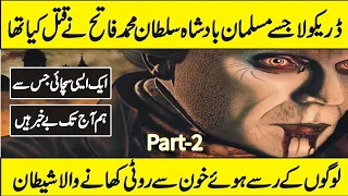 Mystery OF DRACULA THE VAMPIRE and Sultan Muhammad Fateh in Urdu Hindi | Part-2 |@ZemTV.Official