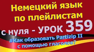 Немецкий язык по плейлистам с нуля. Урок 359 Образование Partizip II в немецком языке