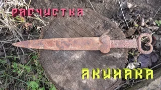 Акинак с антенным навершием,расчистка