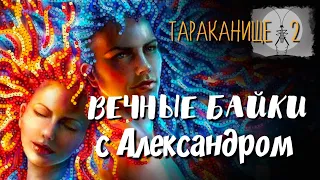 Вечные байки с Александром. Тараканище-2. Продолжение.