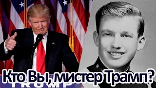 Кто Вы,мистер Трамп?(краткая биография 45-го президента США)