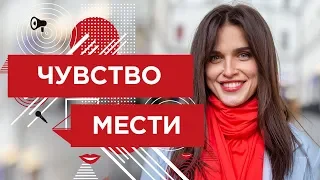 ЧУВСТВО МЕСТИ. Если хочется отомстить - о чем думать | Лиля Правда