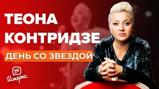 Теона Контридзе - О любви, музыке и Грузии  | День со звездой