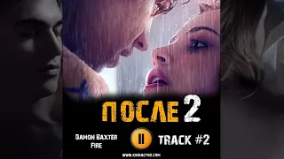 ПОСЛЕ 2 глава фильм 2020 🎬 музыка OST #2 Fire Damon Baxter Джозефина Лэнгфорд Хиро Файнс