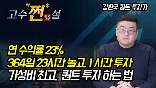 이렇게 따라 하세요! 가성비 최고, 퀀트 투자 쉽게 하는 법! 시대의 흐름에 올라 타는 방법? (주식투자) 강환국 퀀트 투자가