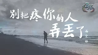 雨宗林 - 別把疼你的人弄丟了『請珍惜這來之不易的擁有。』【動態歌詞Lyrics】