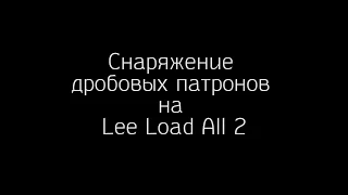 Снаряжение патронов на Lee Load All 2