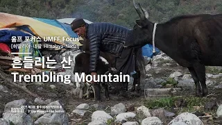 UMFF2018_흔들리는 산 Trembling Mountain