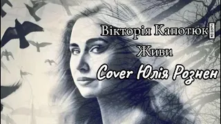 #Живи❤️‍🩹🇺🇦cover Юлія Рознен - У виконанні Вікторії Капотюк 🎤🎧