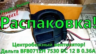 ✅Вентилятор центробежный - "Дельта BFB0712H 7530 DC 12 В 0.36A"