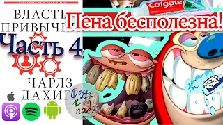 🎙第17 ч4 Искореняем плохие привычки | Причина зависимости от Соц. сетей | Власть Привычки (часть 4)