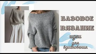 Базовое вязание - идеи для вдохновения. Повседневный вязаный стиль. Casual knitting.