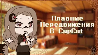 Как сделать плавные передвижения в CapCut? [gacha life] °ТУТОРИАЛ°