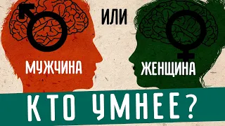 Кто умнее мужчина или женщина?