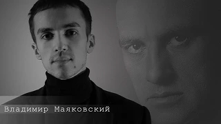 Владимир Маяковский. "Сергею Есенину"