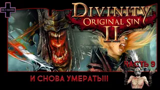 Divinity: Original Sin 2 #9: И снова умерать!!! Кооператив на русском!!!