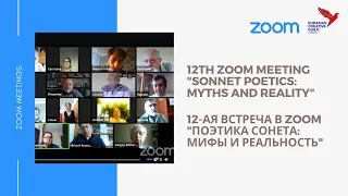 12th ZOOM meeting "sonnet poetics" / 12-ая встреча в zoom "поэтика сонета: мифы и реальность"