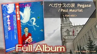 【Full Album】ペガサスの涙 Pegase／Paul Mauriat＜可動式DL-103M＞