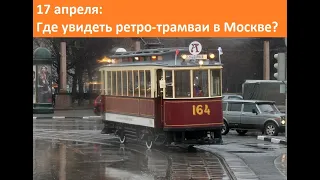 Рассказ о репетиции трамвайного парада в Москве в 2019.