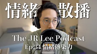 人性是美好還是醜陋的？｜兩種人在團體中的情緒散播力最強｜The JR Lee Podcast Ep034