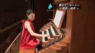 教えてルーシー! パイプオルガンのひみつ その1/4 PIPE ORGAN