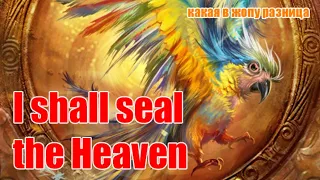 Я запечатаю небеса (I shall seal the Heavens #ISSTH) — разбор книги размером с 20 томов Войны и Мира