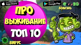 🧟‍♀️ТОП 10 ЛУЧШИЕ ИГРЫ ПРО ВЫЖИВАНИЕ НА АНДРОИД & IOS  Nich  [Оффлайн, Онлайн]