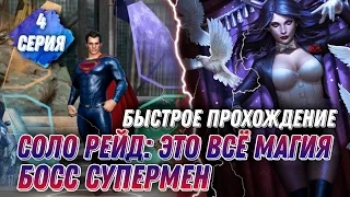 Injustice 2 Mobile Соло Рейд Затанна Это Все Магия БОСС СУПЕРМЕН Инджастис 2 Мобайл Solo Raids