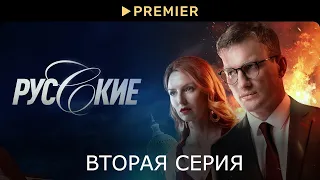 Русские сериал 2 серия смотреть онлайн