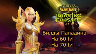 Билды Паладина Burning Crusade