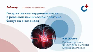 11.06.2020 - Вебинар: "Рестриктивные кардиомиопатии в реальной клинической практике."