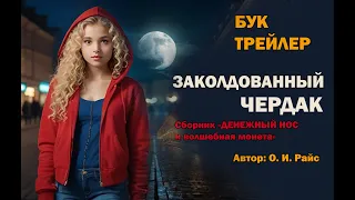 БУКТРЕЙЛЕР. "Заколдованный чердак"