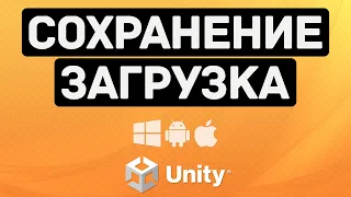 Система Сохранений на Unity / Save & Load Unity