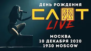 СЛОТ LIVE // 18 лет группе. 2НИТИ тур // 10.12.2020, Москва, 1930 Moscow // ПОЛНЫЙ КОНЦЕРТ