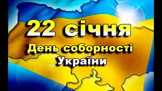 День соборності України