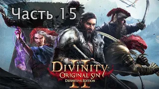 Прохождение Divinity original sin 2. Сложность тактика. Часть 15