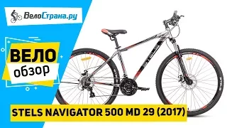 Горный велосипед Stels Navigator 500 MD 29 2017. Обзор