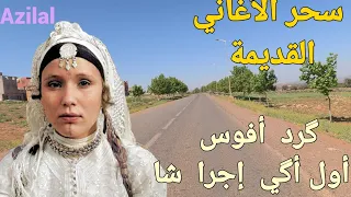 و من لم يتذكر هذه النغمة القديمة حقا  أغاني أمازيغية مفقودة بعنوانها: گرد أضار غوري أواينحوبا