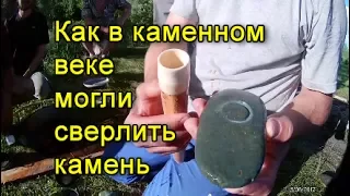 как могли в каменном веке просверлить камень